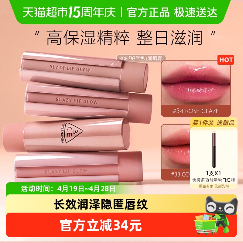 【顺丰包邮】3CE好气色润唇膏变色裸色镜面唇釉口红滋润送女友礼