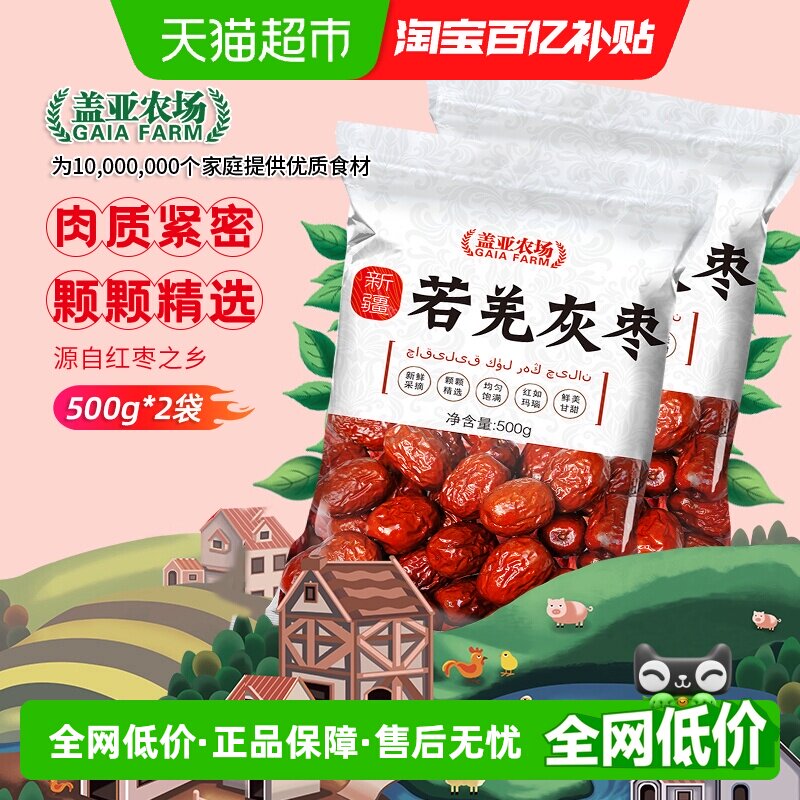 盖亚农场新疆若羌灰枣500g*2袋