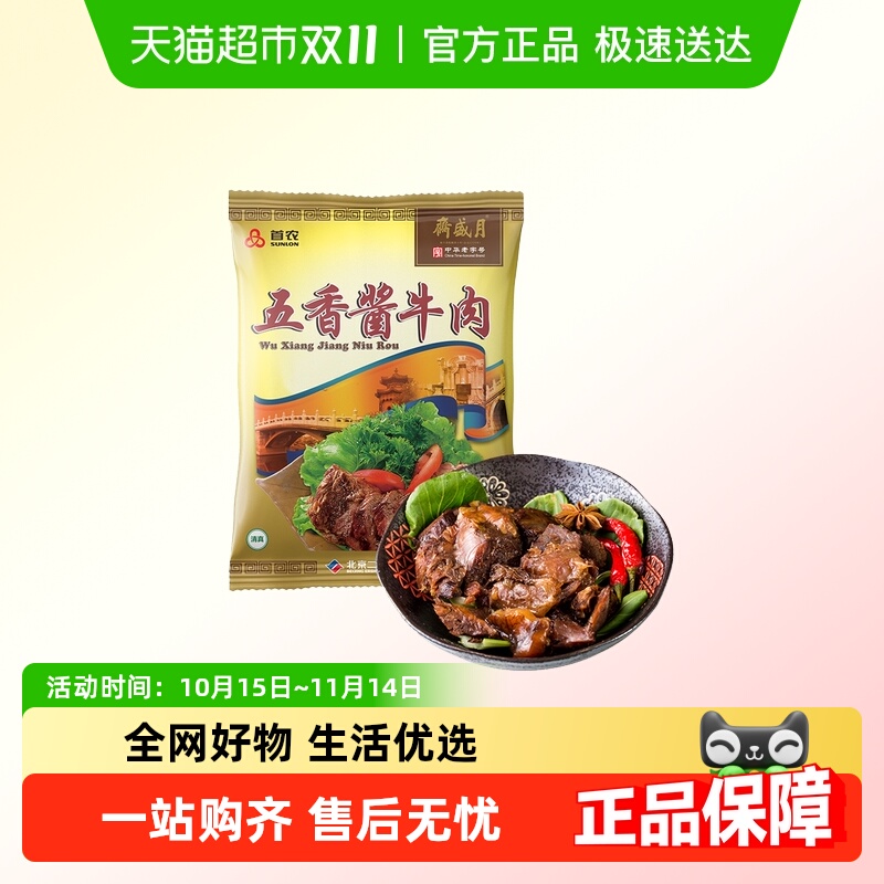 月盛斋熟食清真北京特产开袋即食五香酱牛肉中华老字号