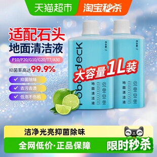 适配石头清洁液扫地机器人配件G10 20SPRO地面专用抑菌清洗剂 P10