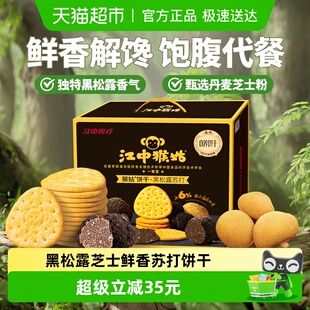 江中猴姑养胃黑松露芝士味苏打猴头菇饼干960g咸香礼盒休闲零食