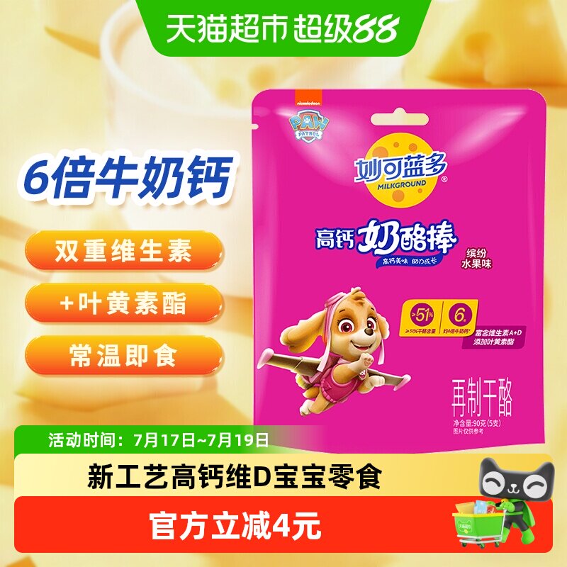 妙可蓝多汪汪队奶酪棒5倍钙90g