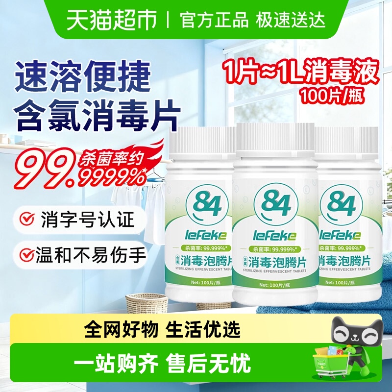 秝客84消毒泡腾片