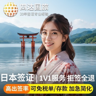 日本·单次旅游签证·北京送签·日本旅游签证 单次电子签 上海/北京领区 直送使馆 简化加急