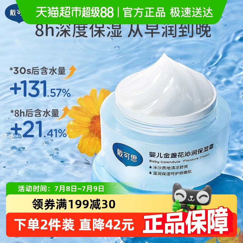 戴可思婴儿金盏花面霜夏季宝宝冰沙霜清爽保湿补水儿童润肤乳