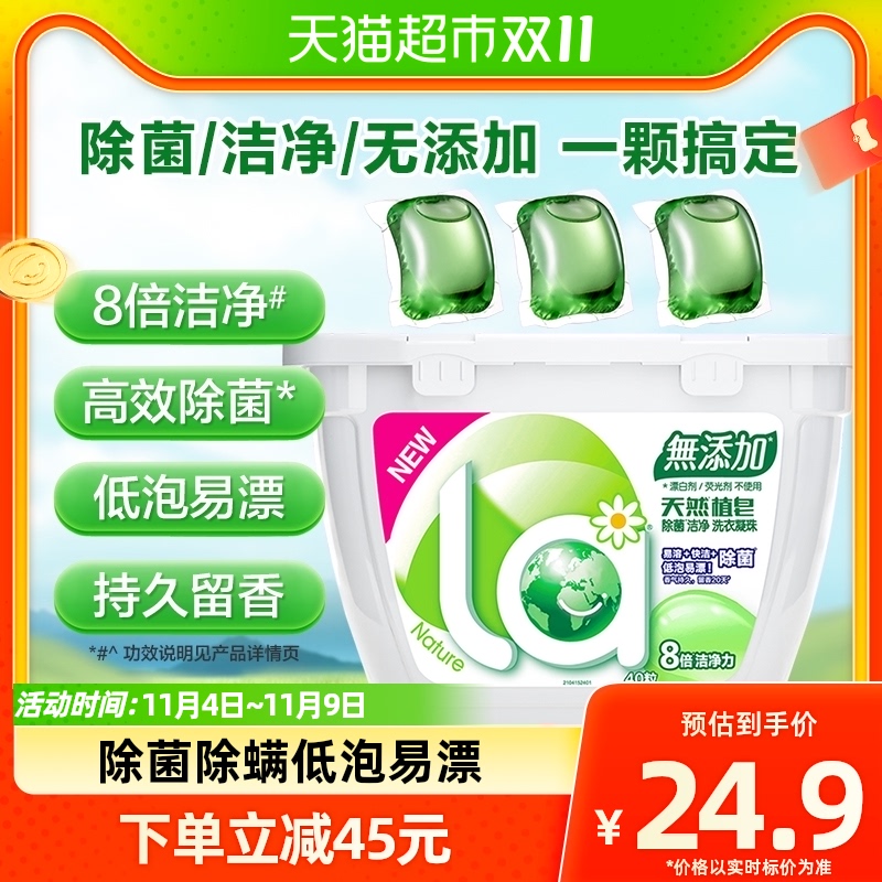 la天然植皂洗衣球凝珠40颗深层洁净持久留香除菌除螨洗衣珠洗衣液高性价比高么？