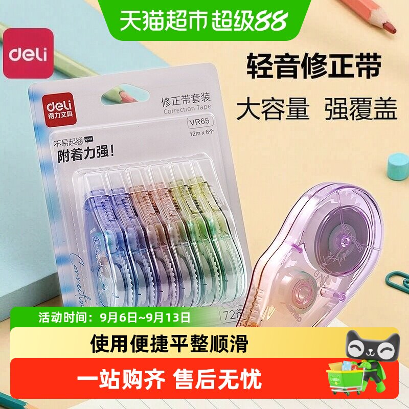 得力渐变色静音修正带握感舒适图片