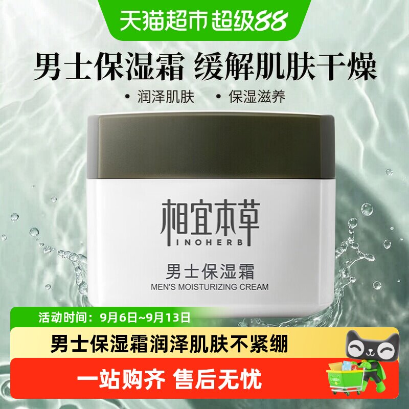 相宜本草男士保湿霜水润改善干燥图片