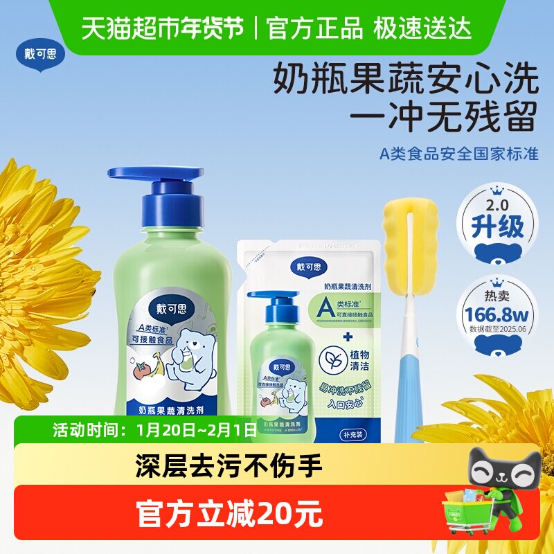 戴可思奶瓶清洗剂婴儿专用1瓶+1袋宝宝果蔬玩具清洁剂餐具清洗剂,婴童洗护,奶瓶果蔬清洗液,淘宝优惠券,粉丝福利购,淘宝优惠卷