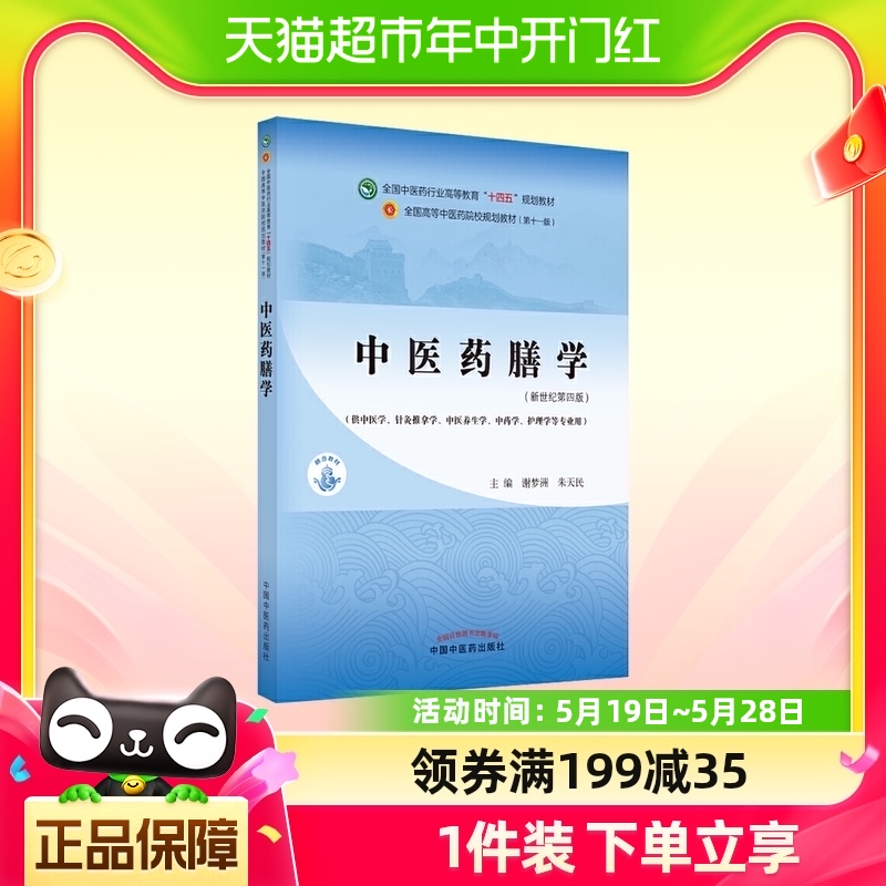 中医药膳学(新世纪第4版)新华书店书籍