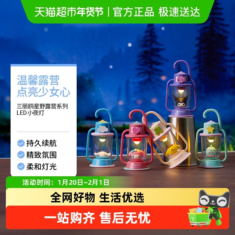 MINISO/名创优品三丽鸥星野露营LED小夜灯卧室床头儿童伴睡眠台灯,家装灯饰光源,小夜灯,淘宝优惠券,粉丝福利购,淘宝优惠卷