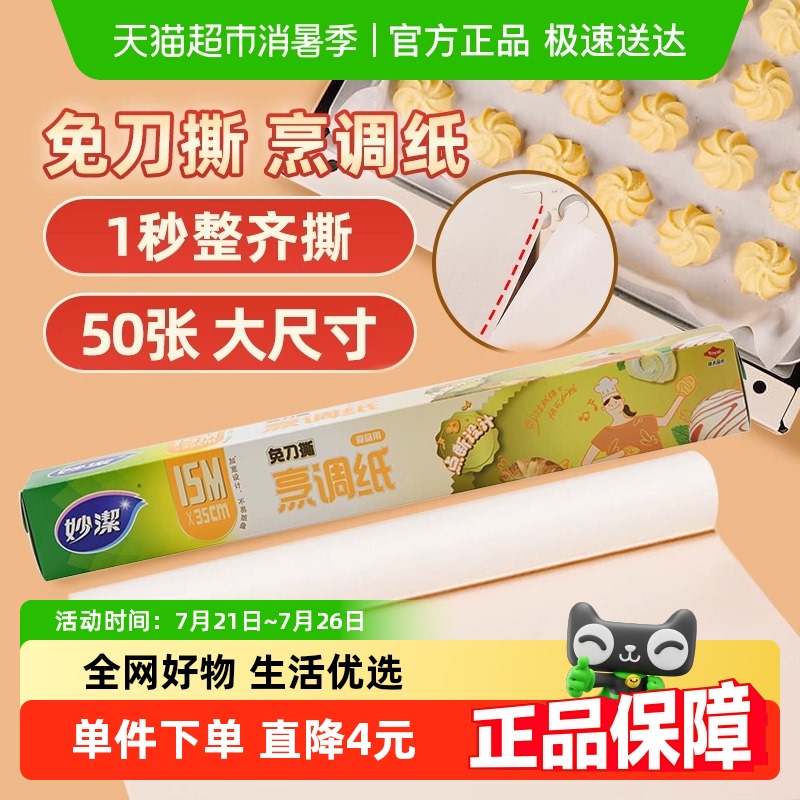 妙洁烹调纸免刀撕