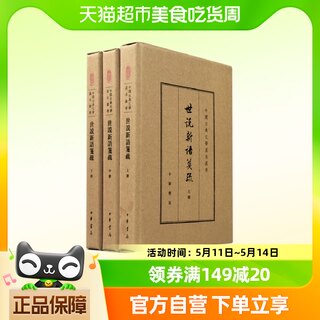 世说新语笺疏上中下中国古典文学基本丛书典藏本新华书店