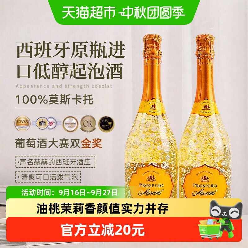 西班牙原瓶进口富铂莫斯卡托甜白起泡葡萄酒低醇气泡酒