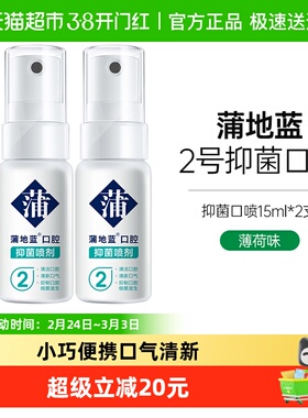蒲地蓝抑菌口喷薄荷味15ml2瓶口腔清新喷雾口气清新便携式男女