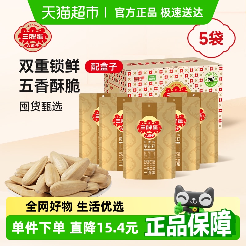 三胖蛋五香味瓜子90g*5葵花籽独立小包装内蒙特产零食坚果炒货