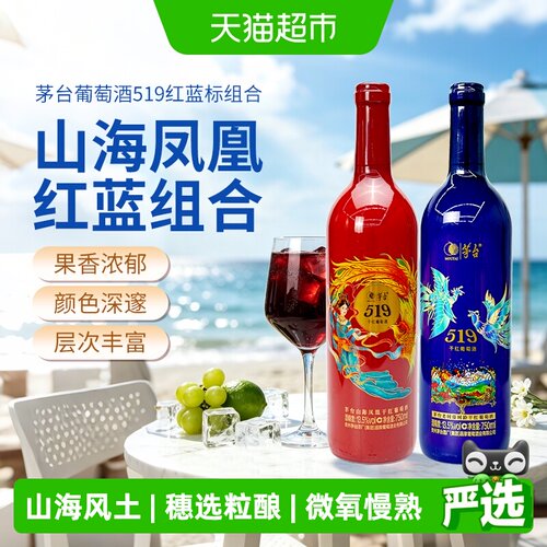 茅台13度干红葡萄酒750ml×2瓶