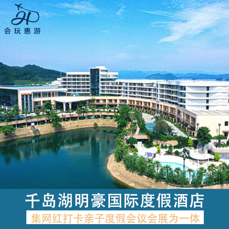 千岛湖明豪国际度假酒店2晚+星峪童趣王国畅玩门票2大2小