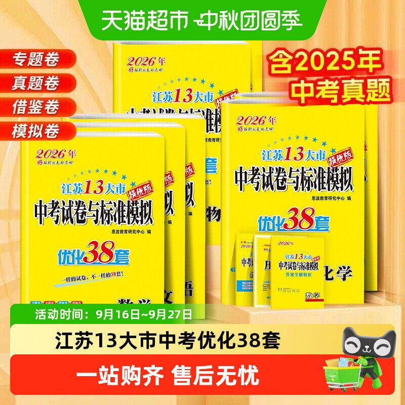 2026恩波38江苏中考13十三大市中考真题试卷模拟数学英语物理化学