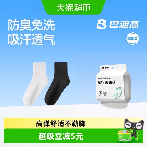 巴迪高一次性袜子吸汗不闷