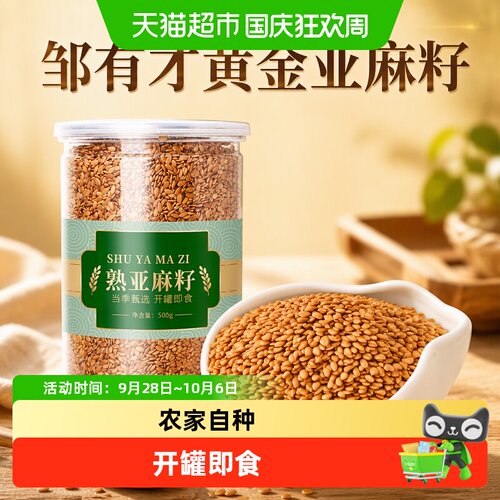 邹有才黄金亚麻籽即食色泽金黄