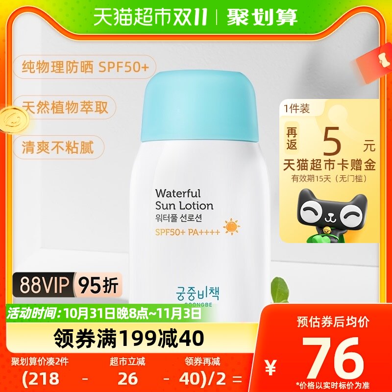 宫中秘策防晒乳液80g SPF50+物理防晒霜儿童防晒进口清爽不粘腻高性价比高么？