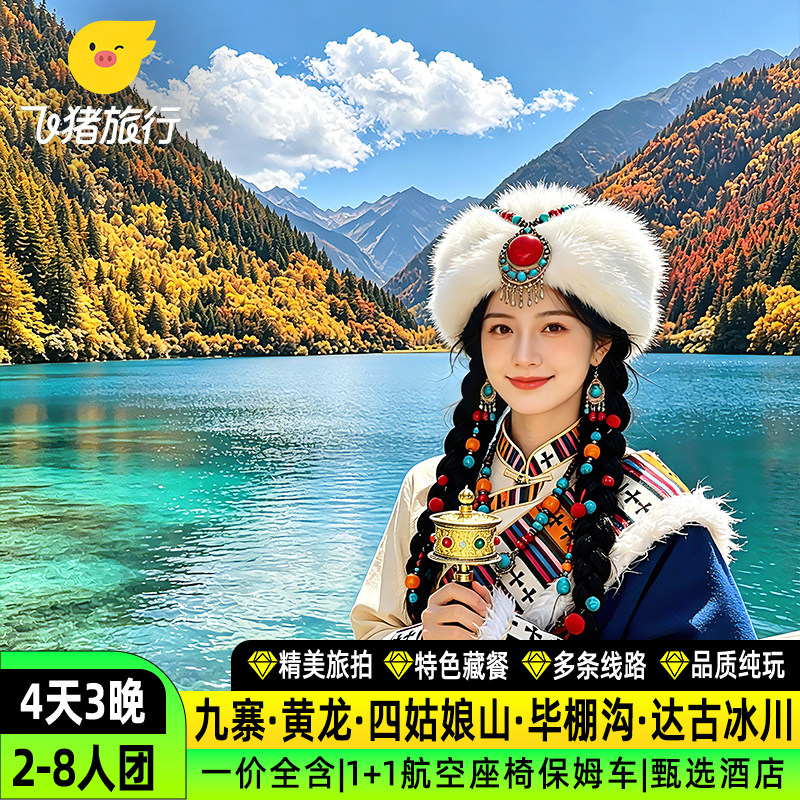 精品2-8人团成都到九寨沟4日游黄龙四姑娘山达古冰川毕棚沟4天3晚