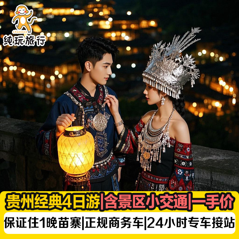 贵州黄果树瀑布千户苗寨4天小团