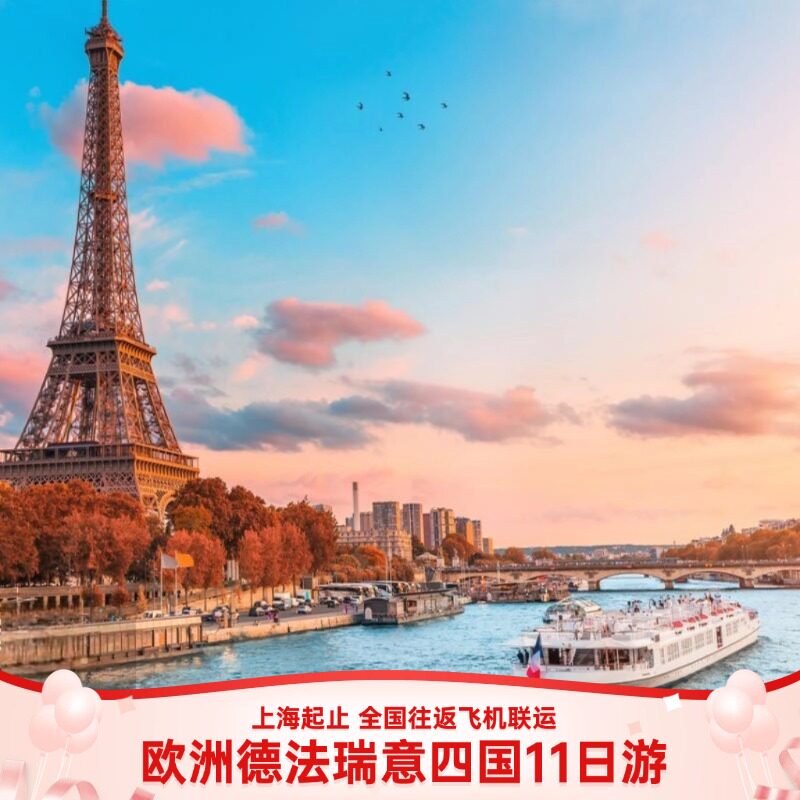 【全国出发，飞机往返联运】德国+法国+意大利+瑞士11天8晚跟团