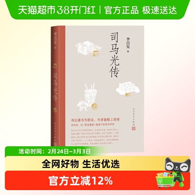 司马光传李昌宪著