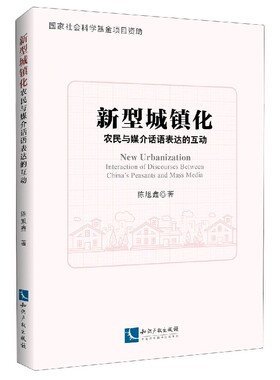 正版 新型城镇化:农民与媒介话语表达的互动:interaction  of discourses between China's peasants and mass media 陈旭鑫