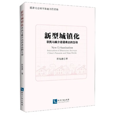 正版 新型城镇化:农民与媒介话语表达的互动:interaction  of discourses between China's peasants and mass media 陈旭鑫