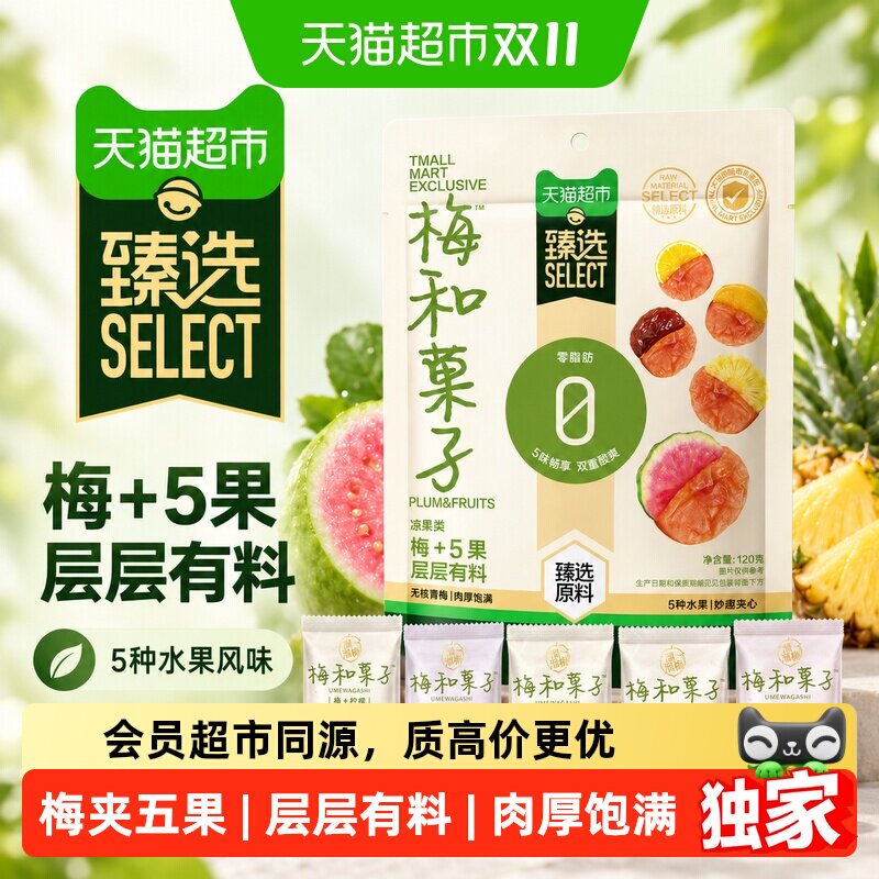 猫超臻选溜溜梅梅和菓子5味梅夹五果无核酸甜零食