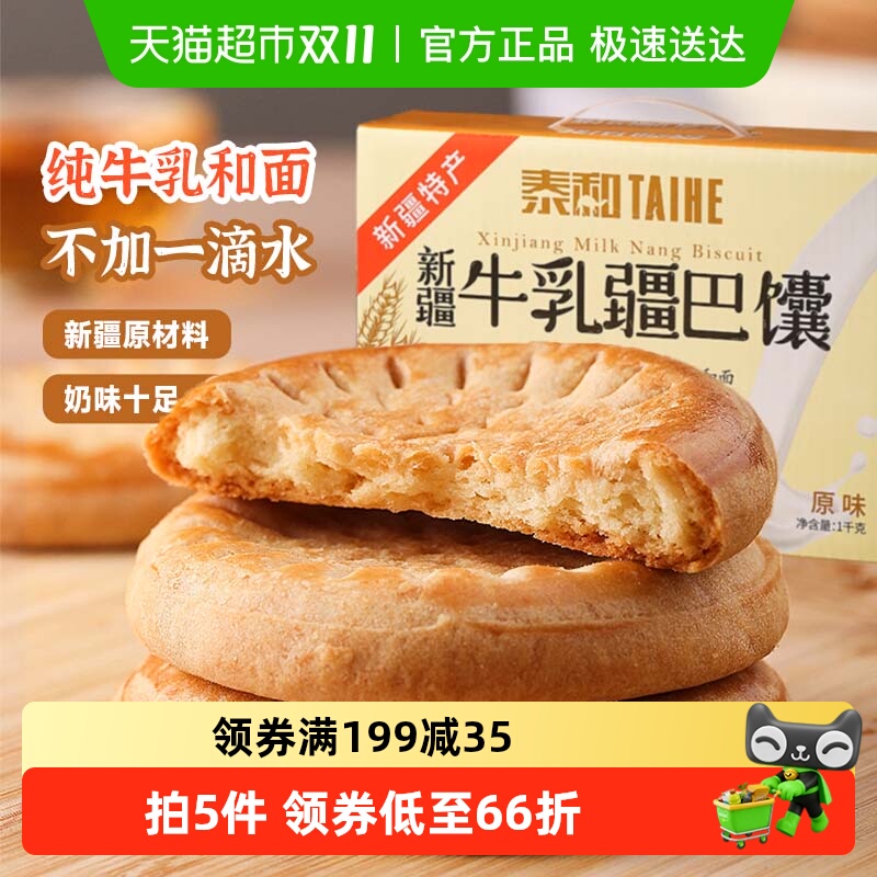 泰和新疆牛乳馕疆巴馕1000g新疆牛奶早餐食品烤馕饼传统糕点零食
