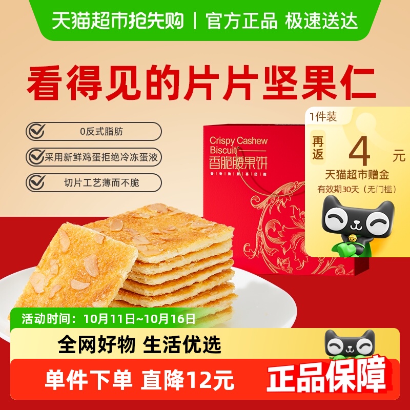 好吃点香脆腰果饼干550g×1盒