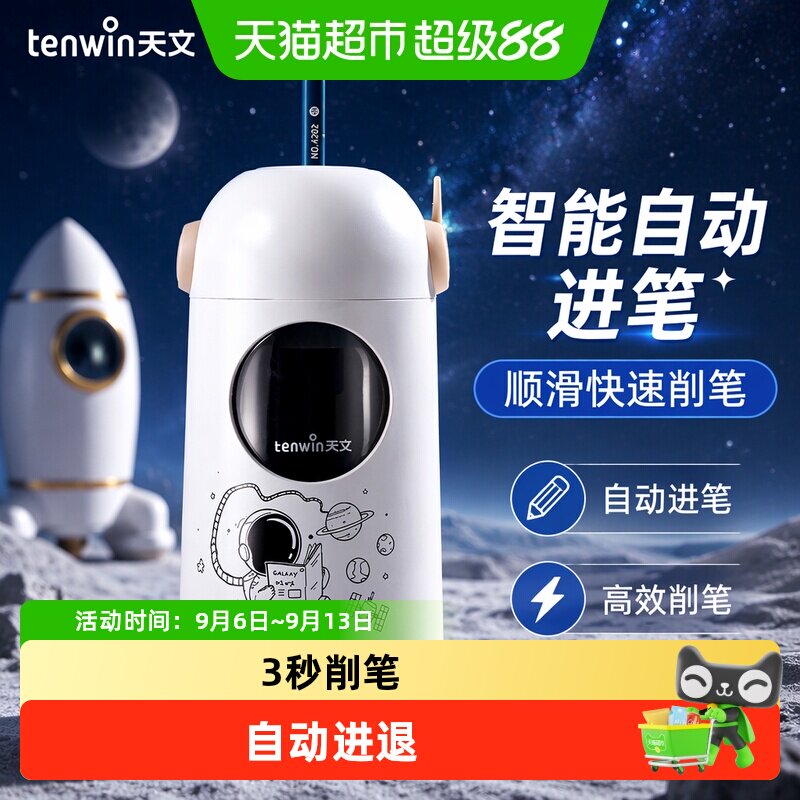 天文全自动削笔机电动小学生笔刀图片