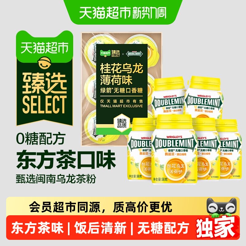 猫超臻选桂花乌龙薄荷味绿箭口香糖40粒56g*6瓶零糖休闲零食糖果