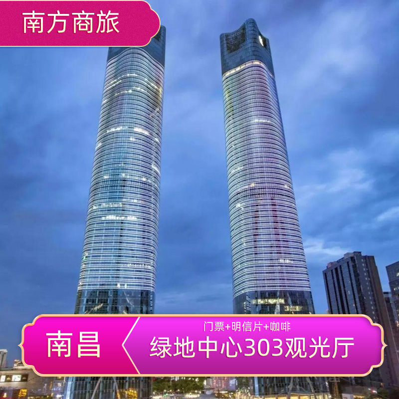 [绿地中心303观光厅-大门票 明信片 拿铁咖啡]南昌绿地双子塔观光塔