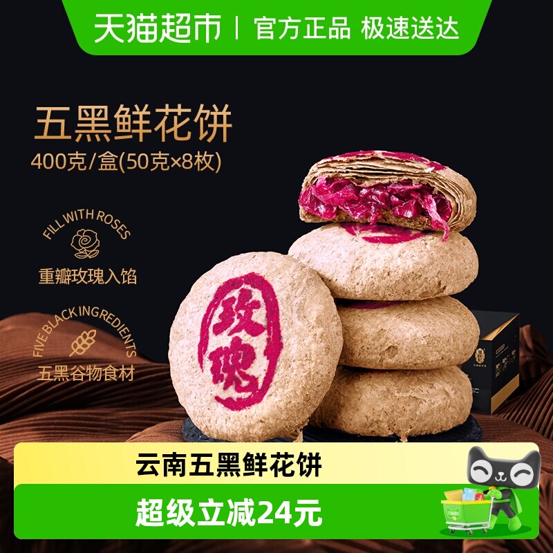 潘祥记玫瑰五黑鲜花饼400g新中式糕点心早餐零食饼干云南传统特产