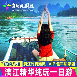桂林旅游包车阳朔漓江三星游船票遇龙河竹筏漂流门票纯玩一日游