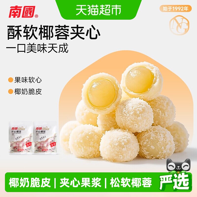 南国糖果海南特产开心椰球100gX2袋儿童节软糖休闲零食椰蓉夹心糖