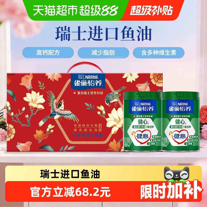 278元 天猫超市 雀巢中老年健心鱼油富硒高钙奶粉 - 86线报