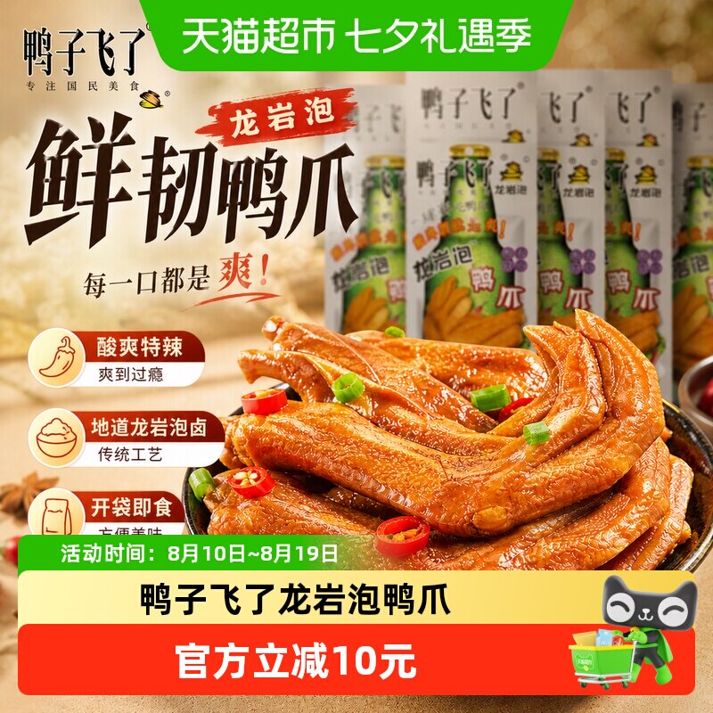 鸭子飞了龙岩泡鸭爪福建特产开袋即食特制卤水真材实料汁香入口
