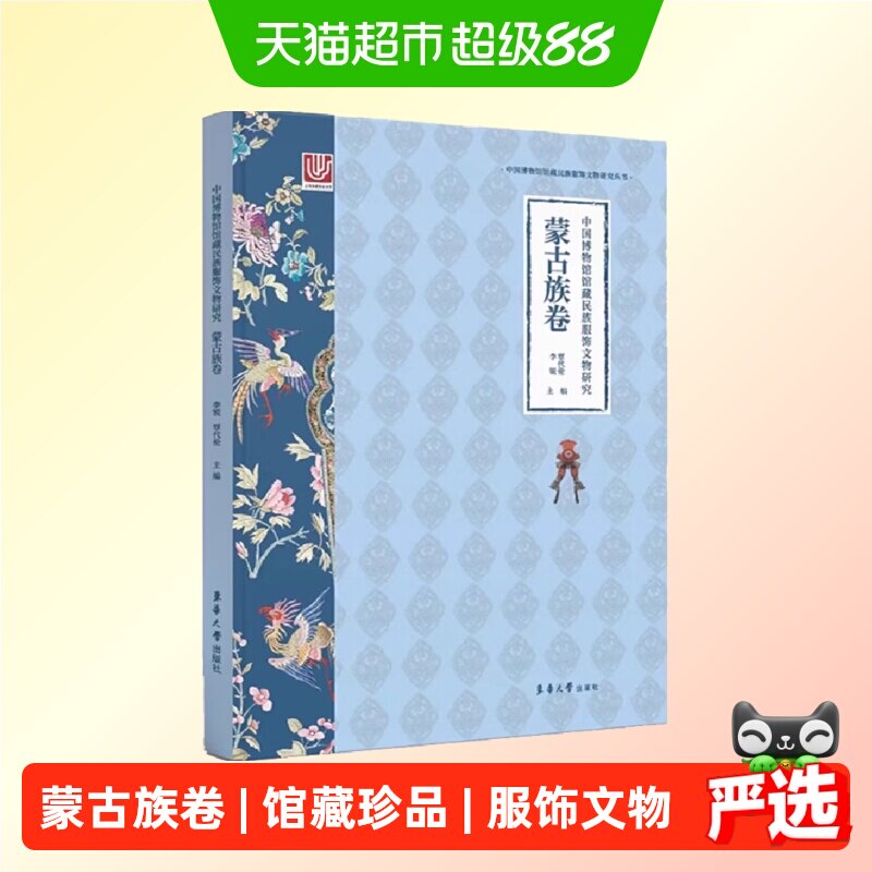中国博物馆馆藏民族服饰文物研究蒙古族卷正版书籍