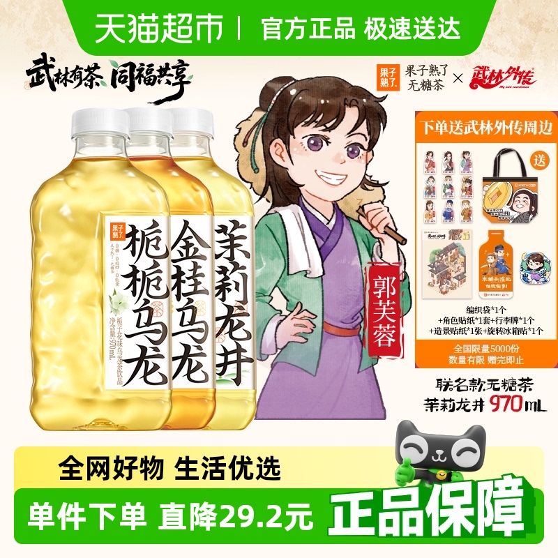 【武林外传联名款】果子熟了无糖茶混合口味装970ml*12瓶0糖0脂