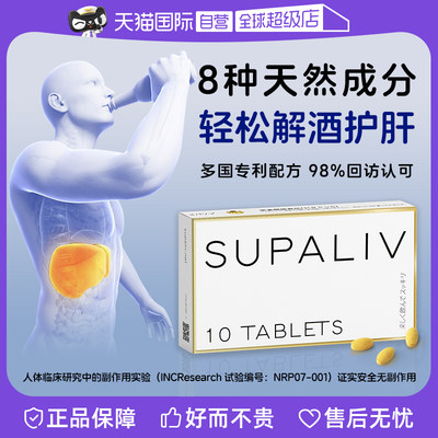 SUPALIV解酒药醒酒丸10粒护肝