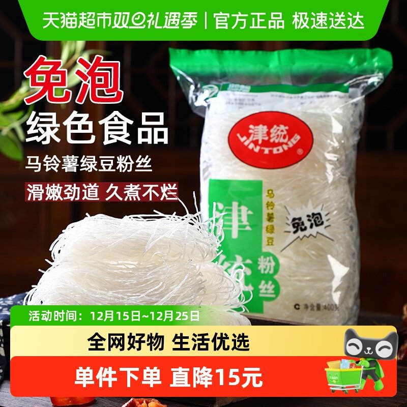 津统粉丝绿色食品认证土豆粉条绿豆粉丝400gx4袋火锅食材粉条干货