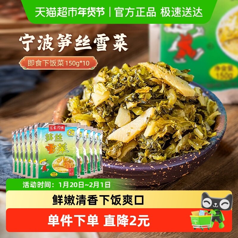 酱菜宁波特产笋丝雪菜即食雪里蕻早餐粥下饭菜咸菜开味酸菜,水产肉类/新鲜蔬果/熟食,腌制/榨菜/泡菜,淘宝优惠券,粉丝福利购,淘宝优惠卷