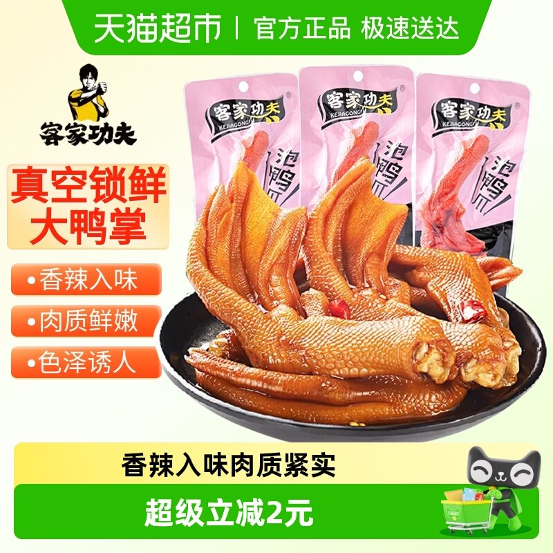 客家功夫泡鸭爪香辣味150g龙岩特产卤味鸭掌鸭脚解馋小吃休闲零食