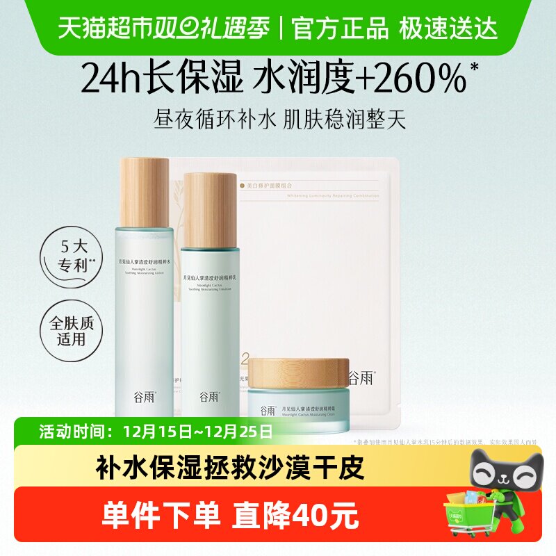 谷雨仙人掌水乳霜套装补水保湿干皮舒缓护肤品爽肤水乳液面霜组合